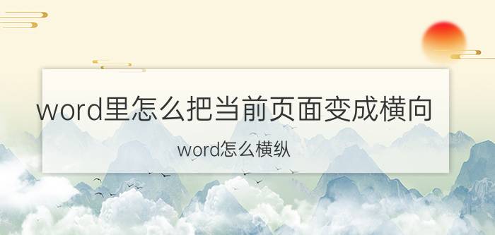 word里怎么把当前页面变成横向 word怎么横纵？